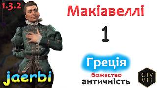 Civ 7 за Макіавеллі - 1:  Домінаційне проходження, Час вигравати Завойовницькою перемогою! (укр)