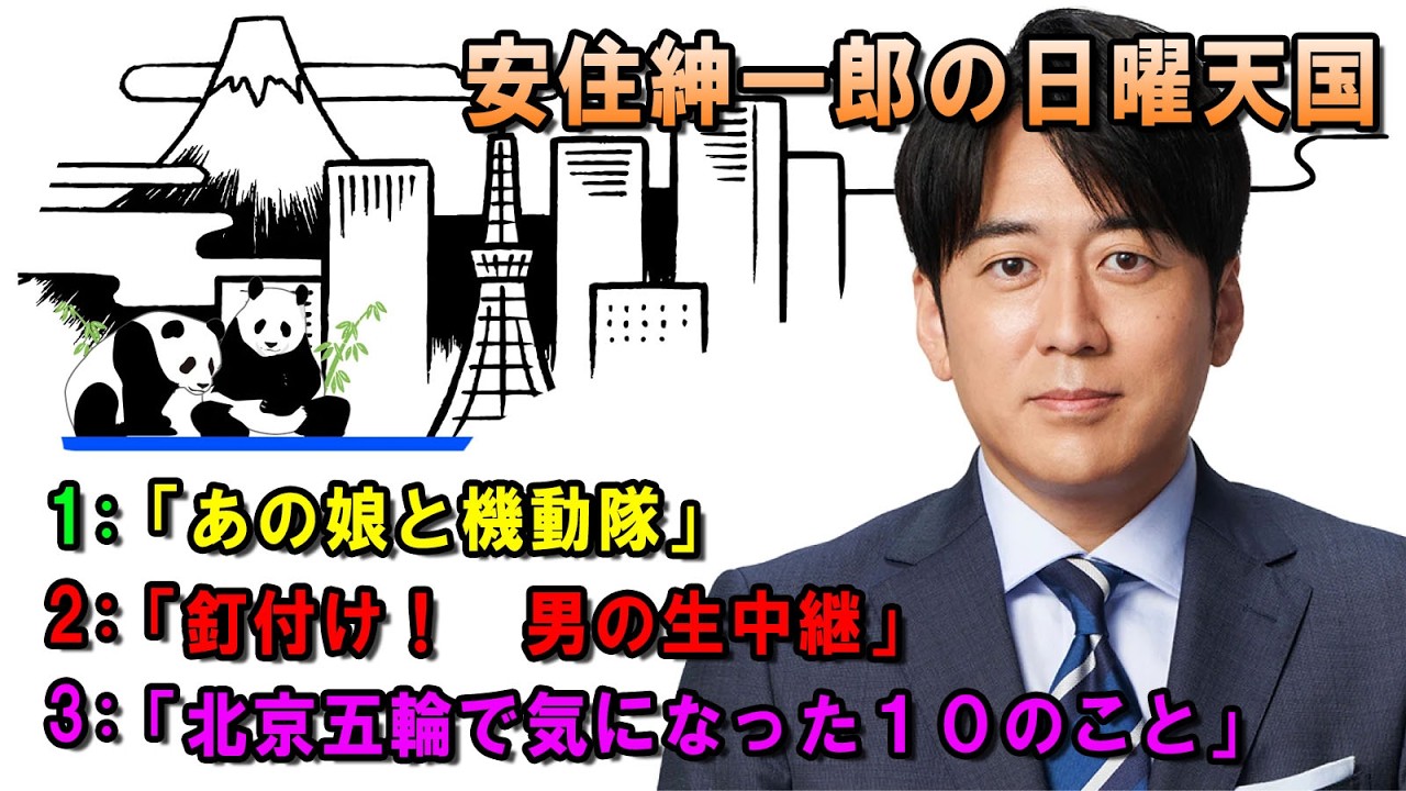 安住紳一郎の日曜天国  ☀️「北京五輪で気になった１０のこと」💖🎀💦  出演者 :  安住紳一郎（TBSアナウンサー )  【睡眠用・作業用・ドライブ・高音質BGM聞き流し】【広告無し】