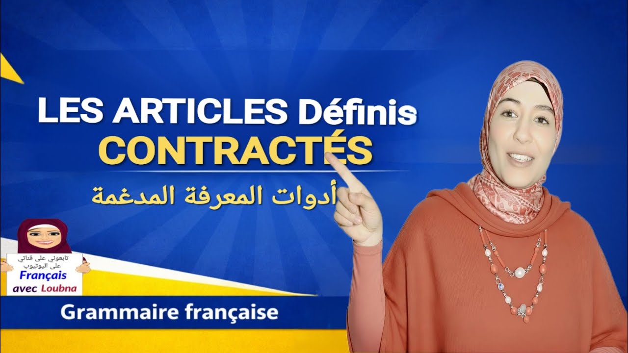 Les articles définis contractés ✨ | الأدوات المعرفة المدغمة في الفرنسية