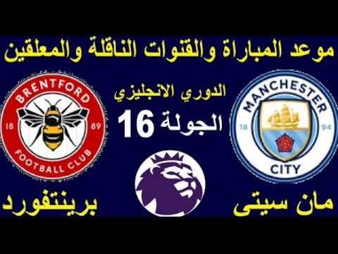 مشاهدة مباراة مانشستر سيتي وبرينتفورد اليوم بث مباشر 12 11 2022
