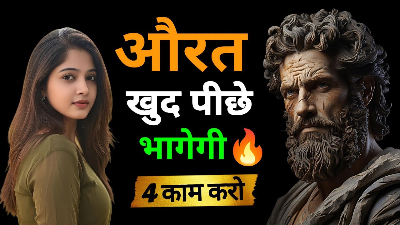औरत खुद पीछा करने लगेगी अगर आप ये 4 काम करोगे | Attraction Secrets