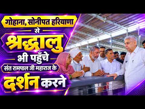गोहाना, सोनीपत हरियाणा से श्रद्धालु भी पहुँचे संत रामपाल जी महाराज के दर्शन करने।