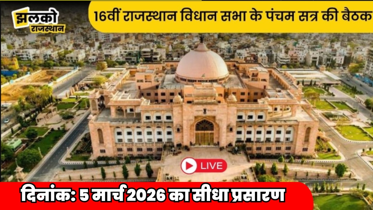 16वीं राजस्‍थान विधान सभा के पंचम सत्र की बैठक दिनांक 05 मार्च 2026