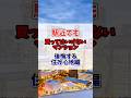 【中古マンション】駅近でも絶対NGな物件3選~住み心地編~