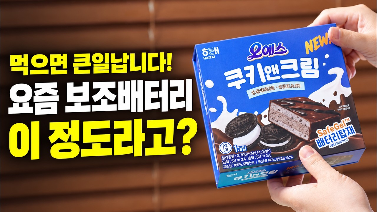 이건 진짜 속겠는데? 요즘 보조배터리 디자인 수준 ㅋㅋ 오예스 쿠키앤크림 공동구매 파우치,케이블 서비스