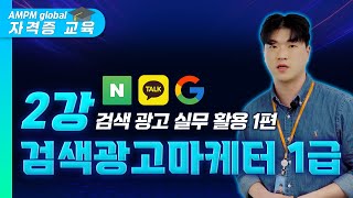 검색광고마케터 1급 | 2강 검색 광고 실무 활용 1편 - 검색광고 마케터 독학 강의 #마케팅자격증 #마케팅교육