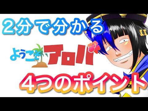 【アニクラ】２分でわかる ♯ようこそアロハ【オフ会】