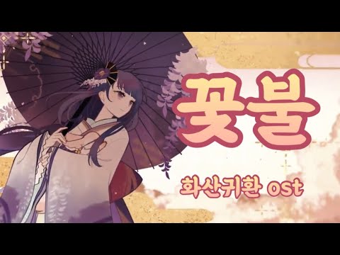 원신 | [화산귀환] 꽃불 (한글자막) MV