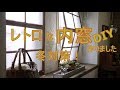 [DIY]レトロな内窓に作り替え!リビング改造中♪～ぷちふるのDIY～