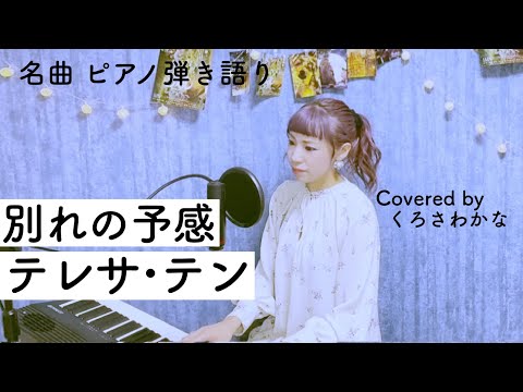【名曲】別れの予感／テレサ・テン(ピアノ弾き語り byくろさわかな）