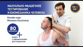 Мануальное мышечное тестирование | Онлайн-курс Михаила Касаткина для дистанционного обучения ММТ