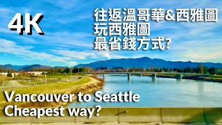 西雅圖省錢旅遊&住宿/花最少錢從溫哥華到西雅圖 Cheapest way to get Seattle form Vancouver & Seattle Travel+Flixbus Tour screenshot 2
