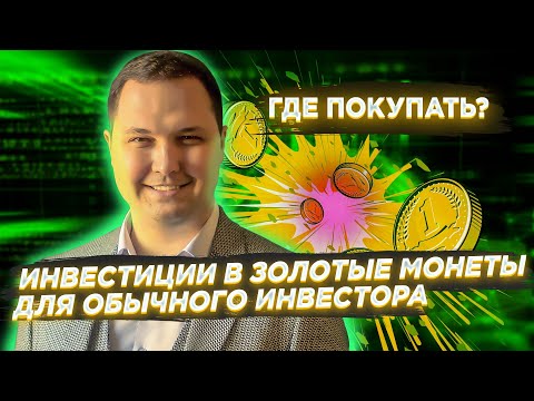 Как покупать золото выгодно? Слитки? Монеты? Без посредников, комиссий и спрэдов.