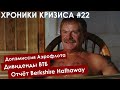 Физики принесли на рынок 4 трлн | Что с Аэрофлотом и ВТБ? | Что покупает Баффетт - Хроники #22