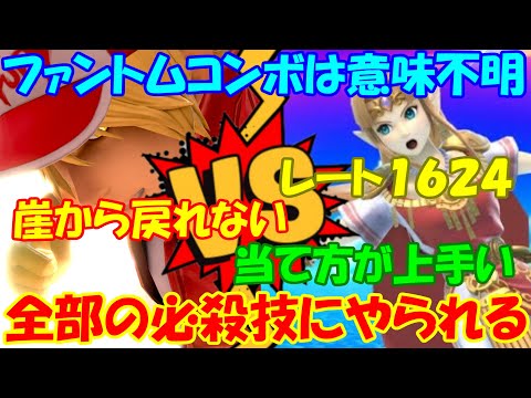 【ファントム】技当て上手なゼルダ使いの方と対戦！上Bファントムコンボとか分かんないよね。【スマブラSP】