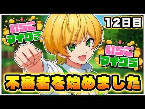 【 #いちごマイクラ 】趣味で不審者を、始めてみたゾ【STPR／AMPTAK】【ぷりっつ】