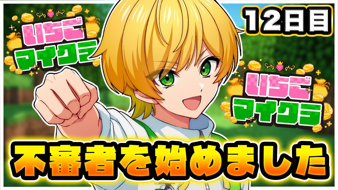 【 #いちごマイクラ 】趣味で不審者を、始めてみたゾ【STPR／AMPTAK】【ぷりっつ】