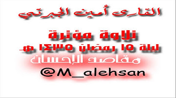 #تلاوات_رمضانية تلاوة موثرة القارئ أمين الجبرتي
