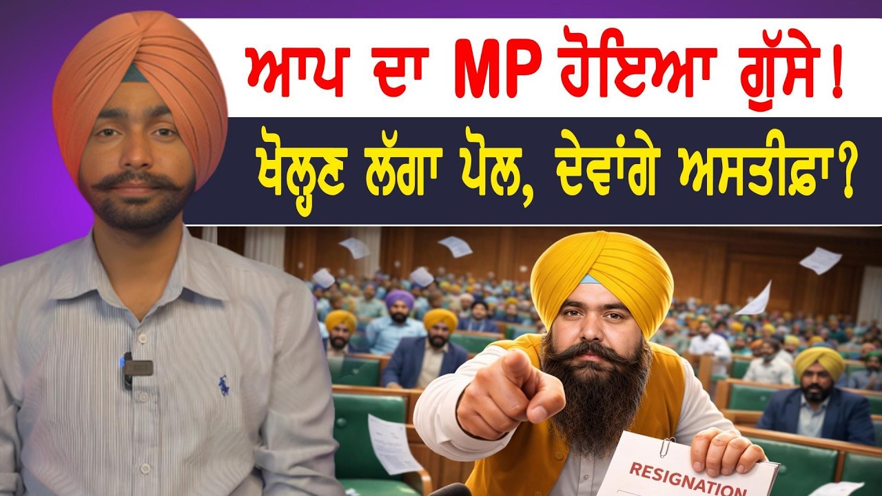 ਆਪ ਦਾ MP ਹੋਇਆ ਗੁੱਸੇ! ਖੋਲ੍ਹਣ ਲੱਗਾ ਪੋਲ, ਦੇਵਾਂਗੇ ਅਸਤੀਫ਼ਾ?