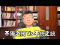 不獨之獨跟不統之統，兩者對上會怎樣？邱毅博士精彩解說