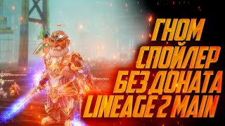 ГНОМ СПОЙЛЕР БЕЗ ДОНАТА В LINEAGE 2 MAIN 2024 | часть 2