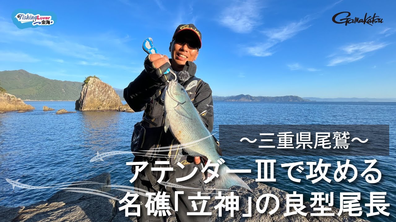 【FishingLover東海】アテンダーIIIでフカセ釣りを満喫～シーズン初期のグレ攻略～【フカセ釣り】【グレ】