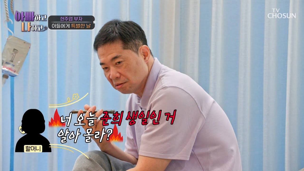 어떻게 이걸 까먹을 수가 있죠?😲 아들의 생일을 까먹은 주엽 아빠💢 TV CHOSUN 260304 방송 | [아빠하고 나하고] 63회 | TV조선