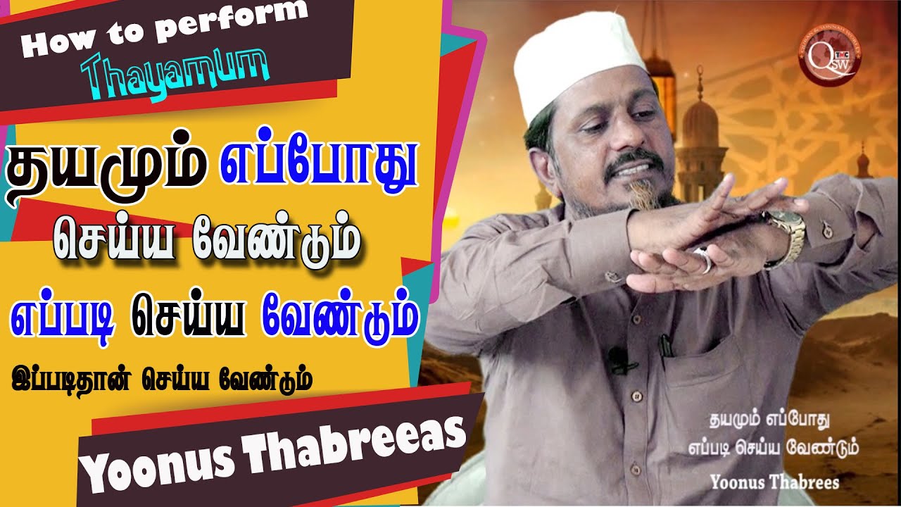 எப்படி தயம்மும் செய்ய வேண்டும் எப்போது செய்ய வேண்டும் செய்யும் முறையும் தெளிவான விளக்கத்துடன்