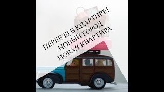 КАК НАЙТИ КВАРТИРУ В ГЕРМАНИИ! ПОЗДНИЕ ПЕРЕСЕЛЕНЦЫ!