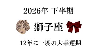 2026年後半💜獅子座はやっぱり特別らしい。他には無い光の祝福サイン来た。眩しすぎて注意⚠️ Tarot & Oracle