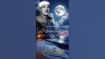 عبد الباسط عبد الصمد أية الكرسي سورة البقرة روائع التلاوات