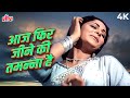 Aaj Phir Jeene Ki Tamanna Hai | 4K Full Video Song | Guide (1965) | Lata Mangeshkar | Hindi Song