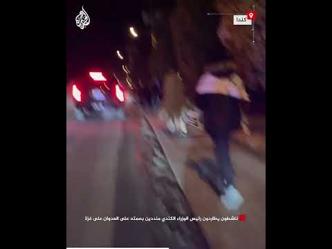 ناشطون يطاردون رئيس الوزراء الكندي منددين بصمته على العدوان على غزة