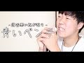 【滑舌悪い奴が歌う】青いベンチ / サスケ (cover)【歌詞付き】