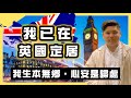 我已在英國定居了！我生本無鄉，心安是歸處，20210714