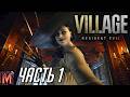 "Прости, Итан!" Прохождение Resident Evil 8: Village #1
