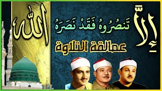 إلا تنصروه فقد نصرهُ الله.. بصوت عمالقة القرآء #المنشاوي #عبد الباسط # محمود علي البنا  رحمهم الله