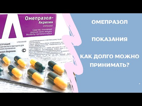 Омепразол. Применение омепразола. Как долго можно принимать?!