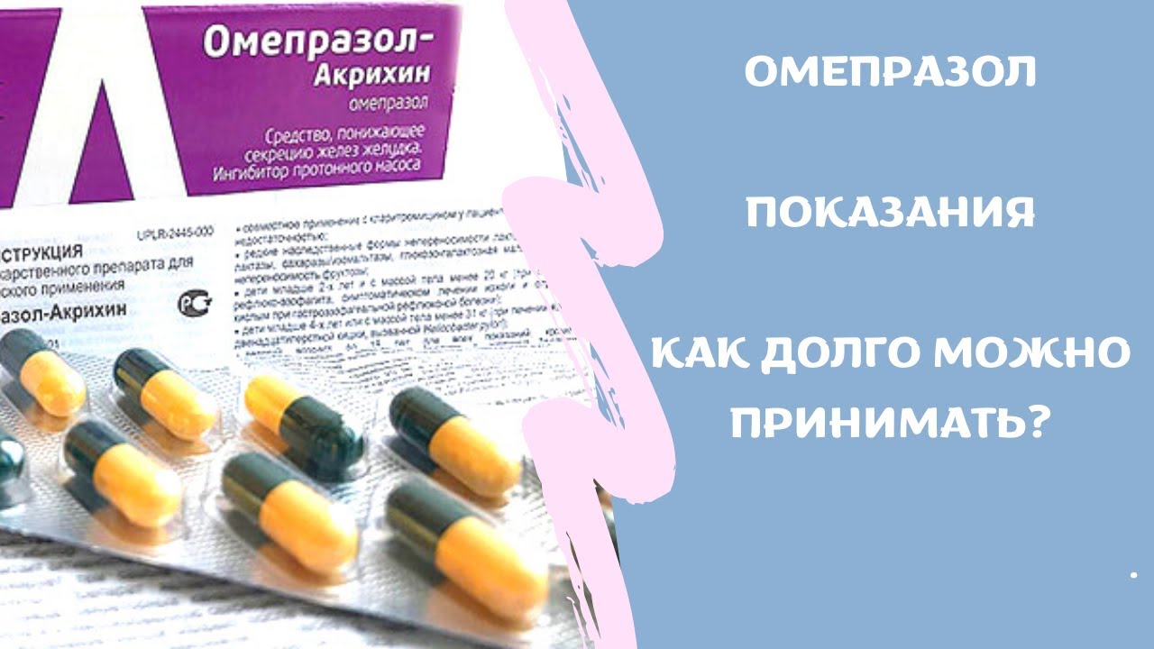 Как долго принимать омепразол без перерыва взрослому