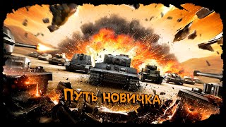 💥Время героев + Катки💥Путь НОВИЧКА 2024💥Мир Танков💥