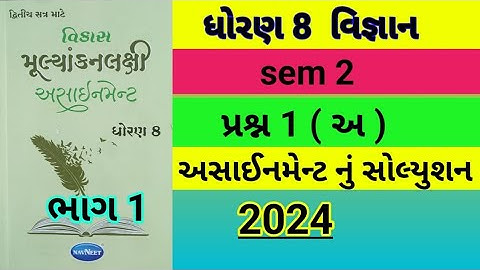 Std 8 Vigyan sem 2 પ્રશ્ન 1 (અ) Assignment solution 2024,Dhoran 8 Science sem 2 assignment solution