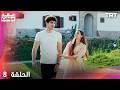 عقد مؤقت الحلقة 8 