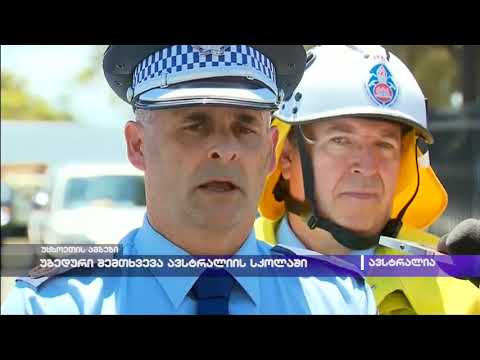 უბედური შემთხვევა ავსტრალიის სკოლაში