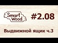 Раздел 2 Урок №8. Выдвижной ящик – часть 3