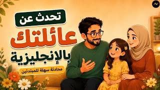 كيف تتحدث عن عائلتك بالإنجليزية؟ | English Conversation for Beginners