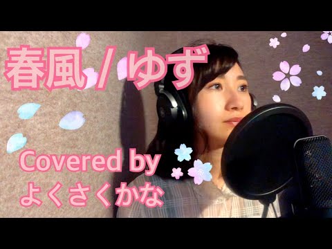 【女性が歌う】春風 / ゆず（Covered by よくさくかな）