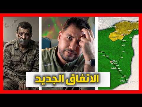 هل ممكن قسد تغدر في الاتفاق الجديد