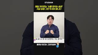 나도 모르게 무심코 매일 반복하고 있는 '최악의 습관' (이리앨 지식 큐레이터) #shorts