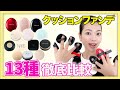 元美容部員が解説！13種のクッションファンデーションの違いをお伝えします