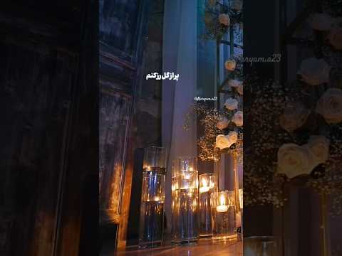 اگر خانه رو پراز گل رز کنم عاشقانه 